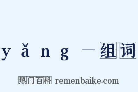 yǎng－组词是什么意思的图片